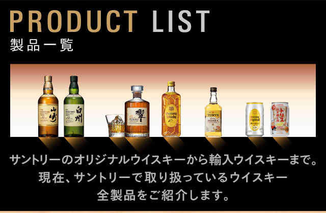 製品一覧 サントリーウイスキー ウイスキー・オン・ザ・ウェブ サントリー