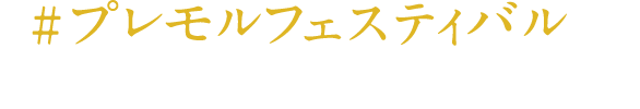 「#プレモルフェスティバル」をつけて投稿！