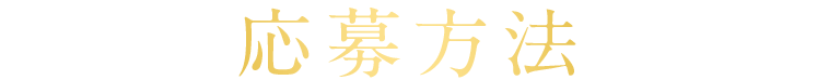 応募方法