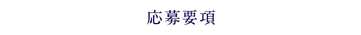 応募要項