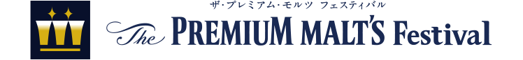 ザ・プレミアム・モルツ The PREMIUM MALT’S Festival
