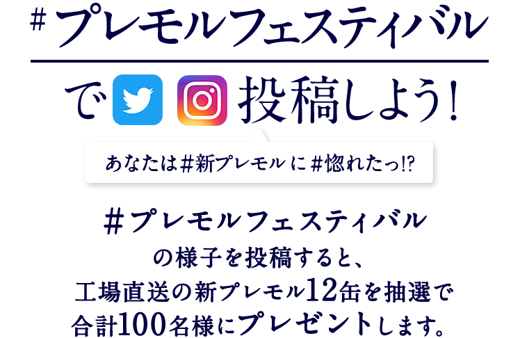 #プレモルフェスティバルで投稿しよう！ あなたは＃新プレモルに#惚れたっ!?＃プレモルフェスティバルの様子を投稿すると、 工場直送の新プレモル12缶を 抽選で合計100名様にプレゼントします。