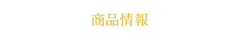 商品情報