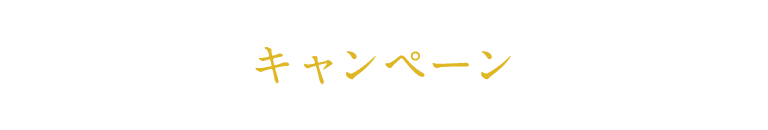 キャンペーン