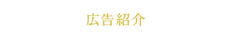 広告紹介
