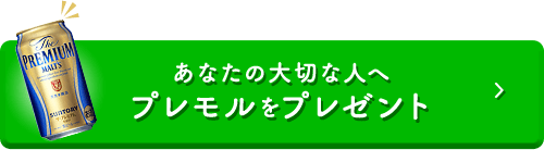 あなたの大切な人へプレモルをプレゼント