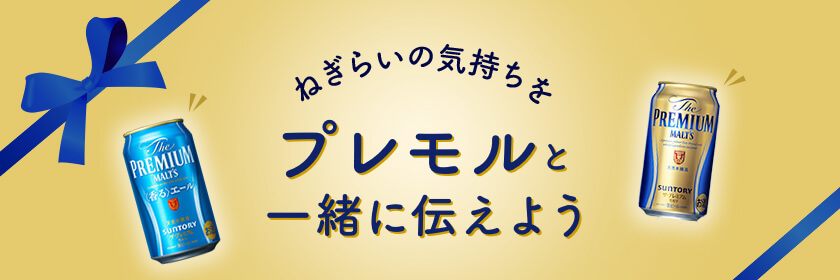 ねぎらいの気持ちをプレモルと一緒に伝えよう