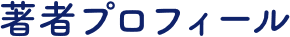 著者プロフィール