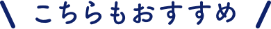こちらもおすすめ