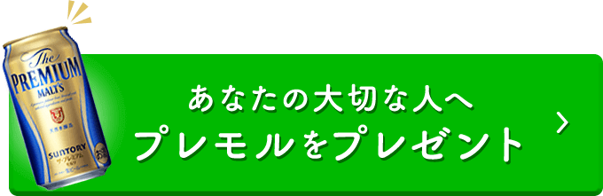 ねぎらいの気持ちをプレモルと一緒に伝えよう Lineギフトキャンペーン サントリー