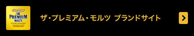 ザ・プレミアム・モルツ ブランドサイト