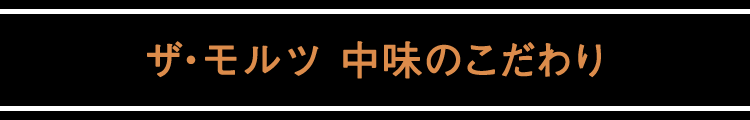 ザ・モルツ 中味のこだわり