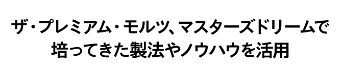 ザ・プレミアム・モルツ、マスターズドリームで培ってきた製法やノウハウを活用