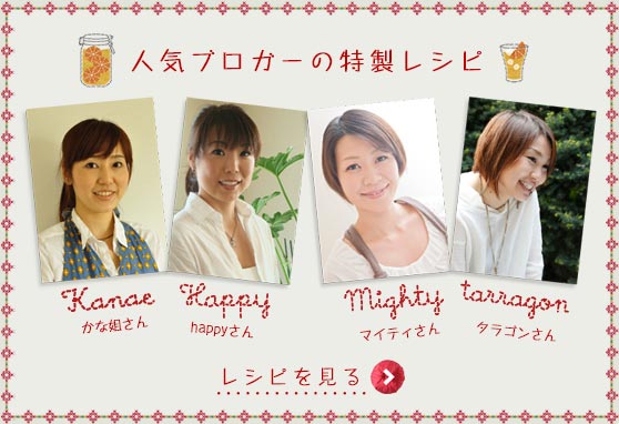 人気ブロガーの特製レシピ