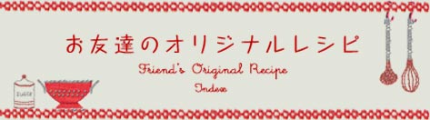 お友達のオリジナルレシピ
