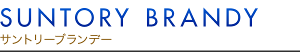 SUNTORY BRANDY サントリーブランデー