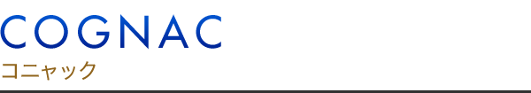 COGNAC コニャック
