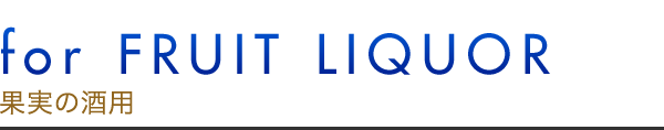 for FRUIT LIQUOR 果実の酒用