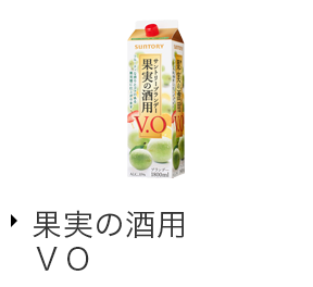 果実の酒用 ブランデー