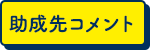 助成先コメント