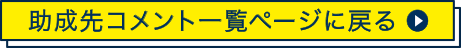 助成先コメント一覧ページに戻る