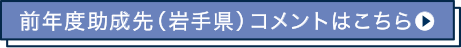 前年度助成先（岩手県）コメントはこちら