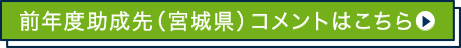 前年度助成先（宮城県）コメントはこちら