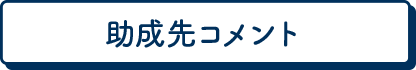 助成先コメント