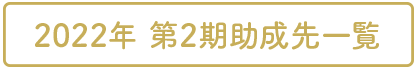 2022年 第2期助成先一覧