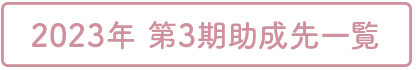 2023年 第3期助成先一覧