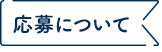 応募について