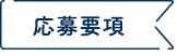 募集要項
