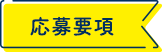 募集要項