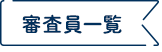 審査員一覧