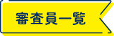審査員一覧