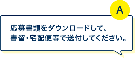 応募書類をダウンロードして、書留・宅配便等で送付してください。