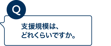 支援規模は、どれくらいですか。
