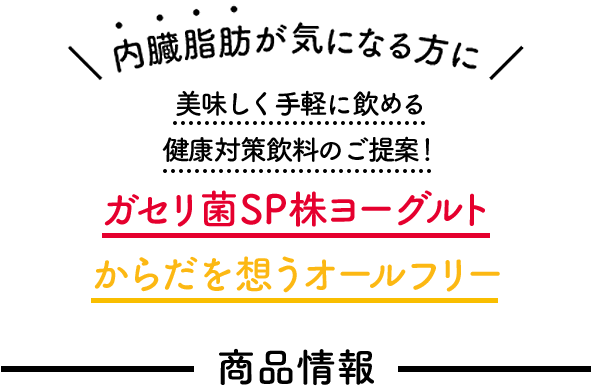 内臓脂肪が気になる方に 美味しく手軽に飲める健康対策飲料のご提案！ ガセリ菌SP株ヨーグルト からだを想うオールフリー 商品情報