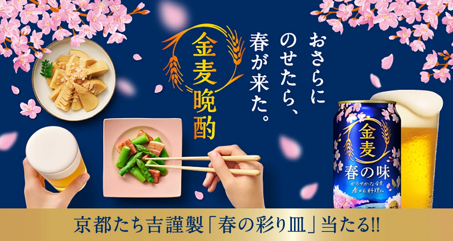 おさらにのせたら春が来た。金麦晩酌 | 京都たち吉謹製「春の彩り皿」当たる！！