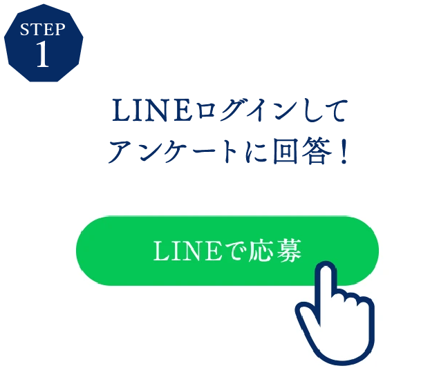 STEP1 | LINEログインしてアンケートに回答！ | LINEで応募