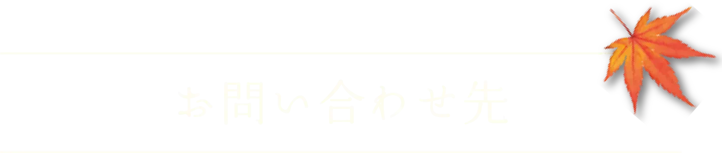 お問い合わせ先