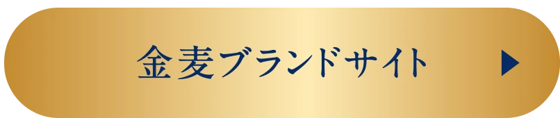 金麦ブランドサイト