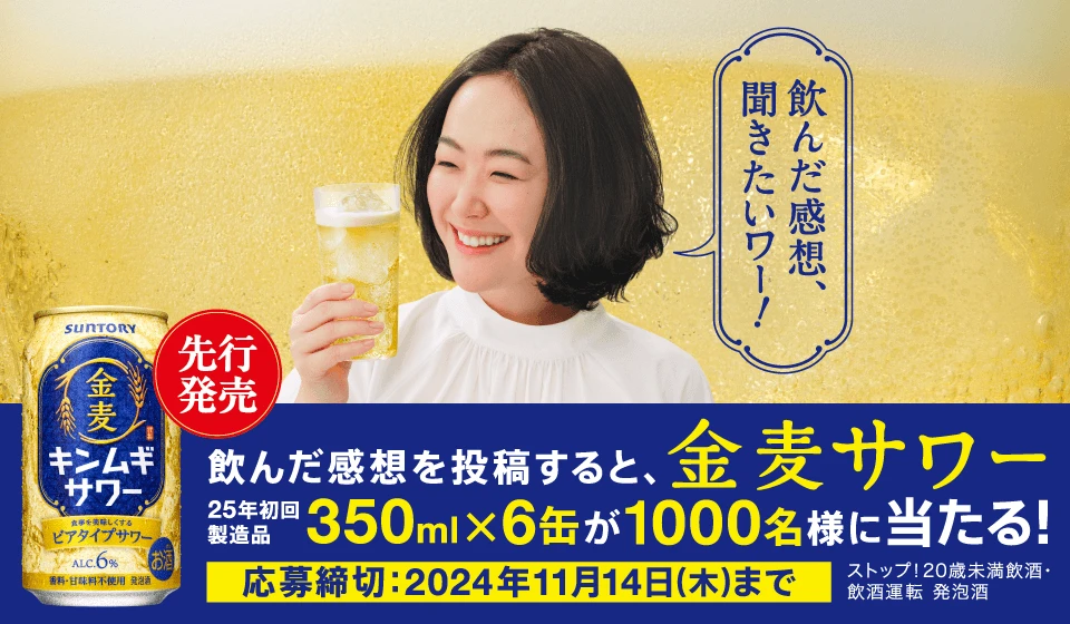 飲んだ感想を投稿すると、金麦サワー350mlが6缶1000名様に当たる！応募締切：2024年11月14日（木）まで