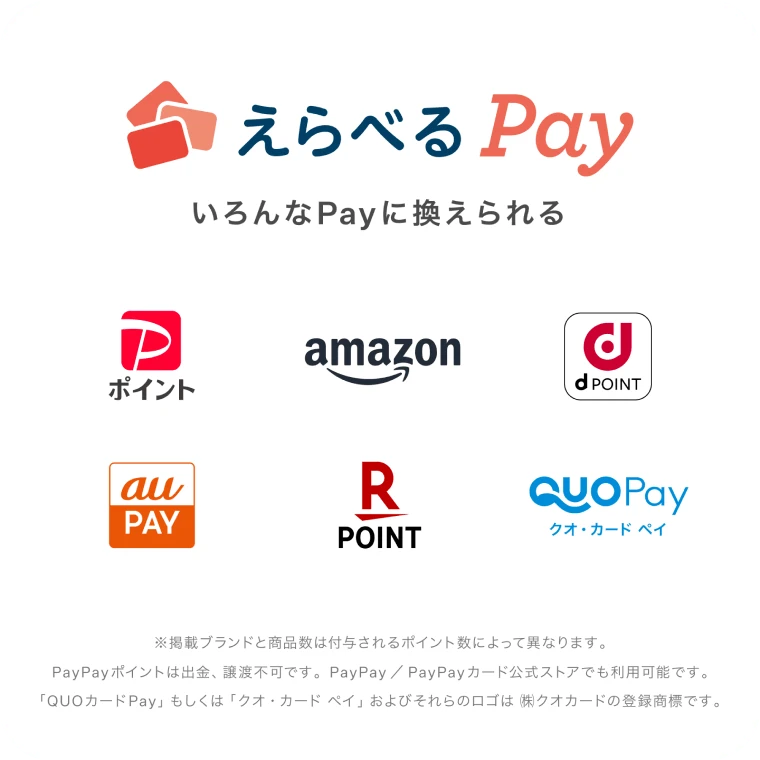 えらべるPay いろんなPayに換えられる