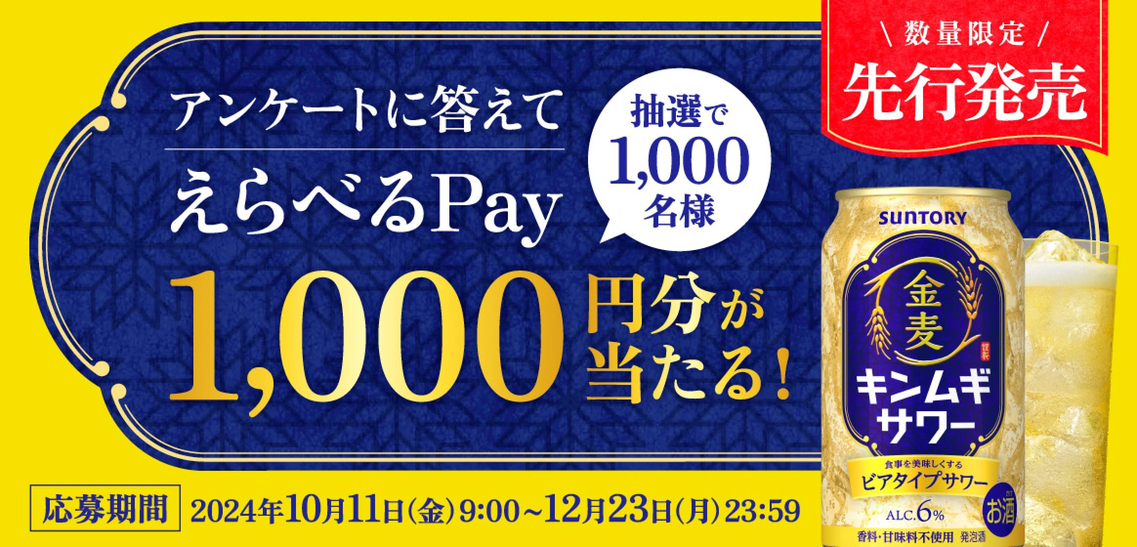 アンケートに答えてえらべるPayが抽選で1,000名様に1,000円分が当たる！応募締切|2024年12月23日（月）まで