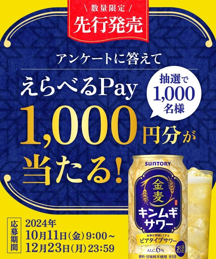 アンケートに答えてえらべるPayが抽選で1,000名様に1,000円分が当たる！応募締切|2024年12月23日（月）まで