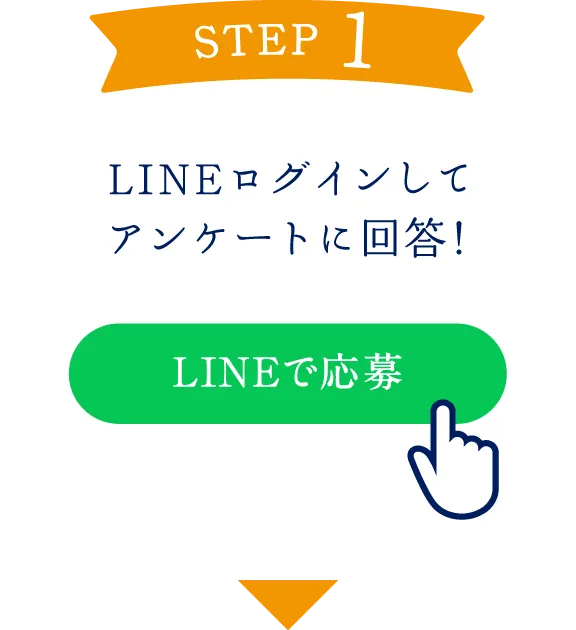 STEP1 | LINEログインしてアンケートに回答！ | LINEで応募