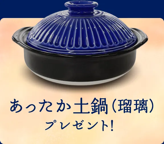 あったか土鍋（瑠璃）プレゼント！