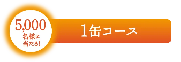 5,000名様に当たる！1缶コース