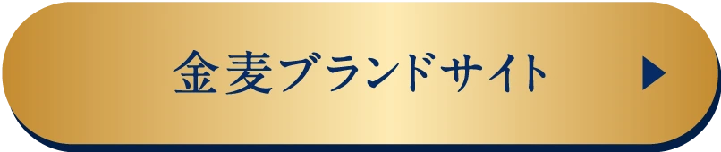 金麦ブランドサイト